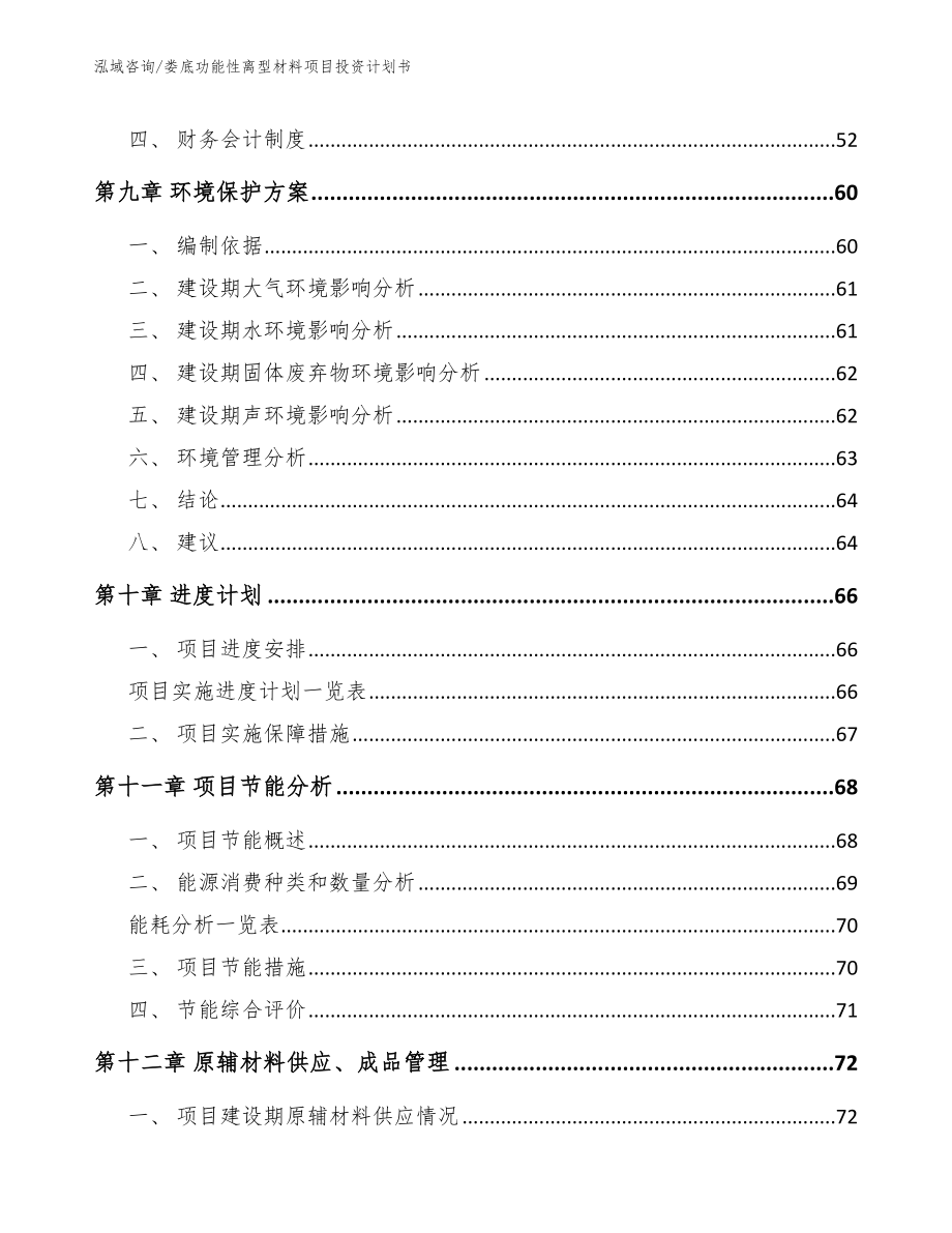 娄底功能性离型材料项目投资计划书_范文模板_第4页