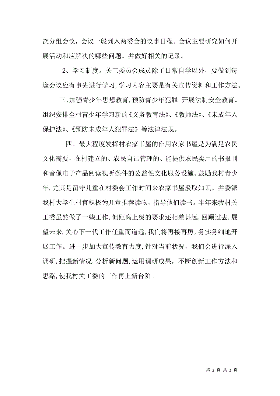 农村关工委半年工作总结_第2页