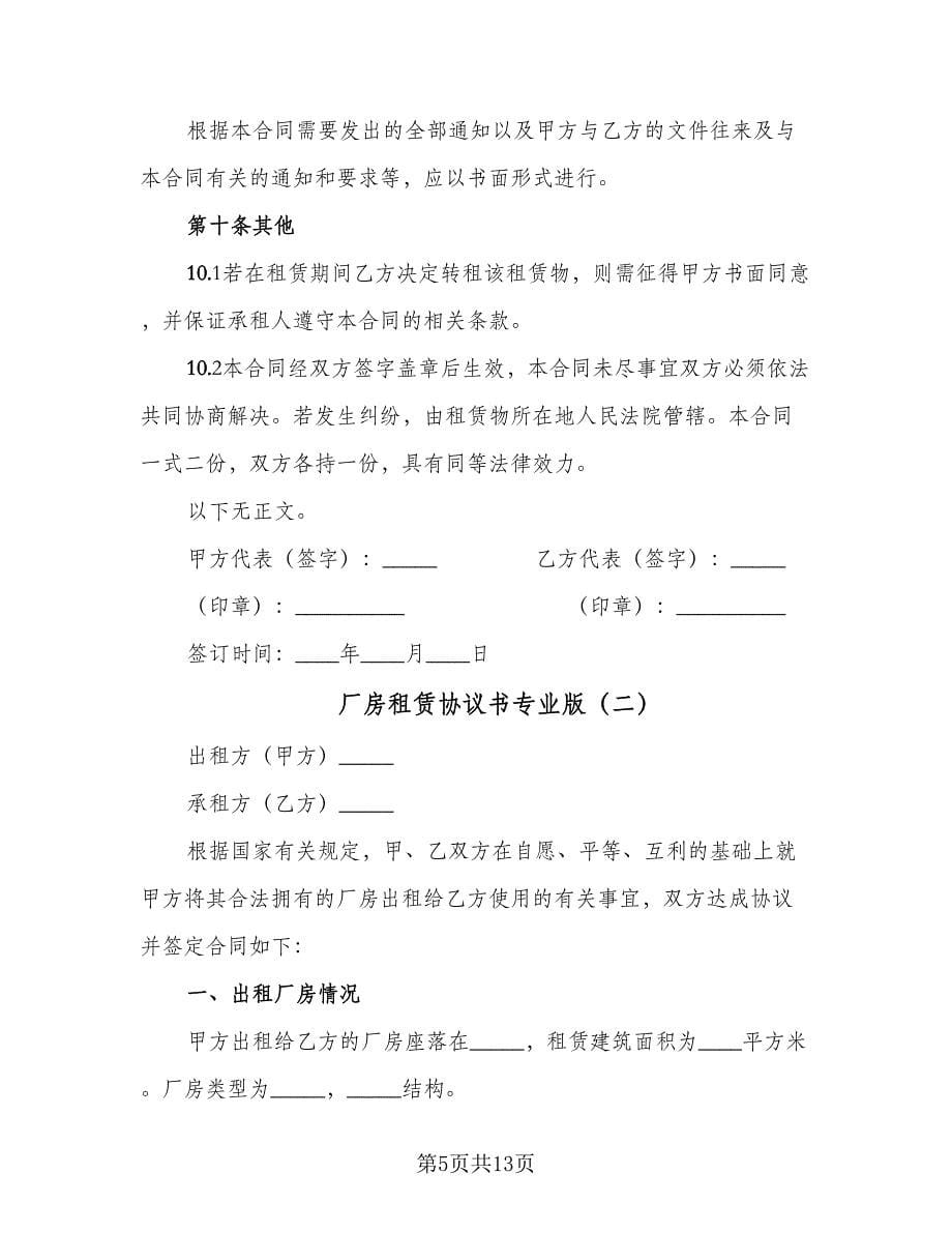 厂房租赁协议书专业版（三篇）.doc_第5页