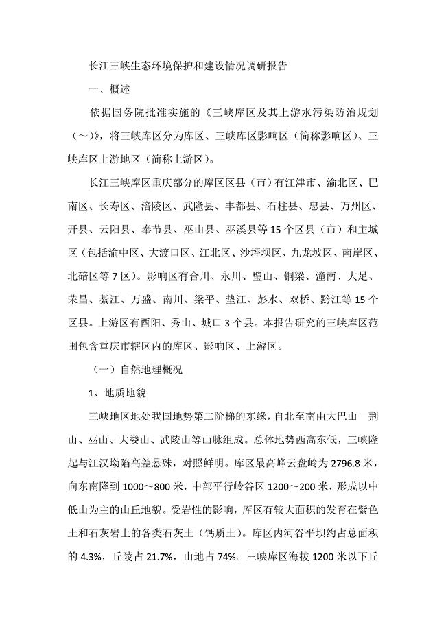 长江三峡生态环境保护和建设情况调研报告