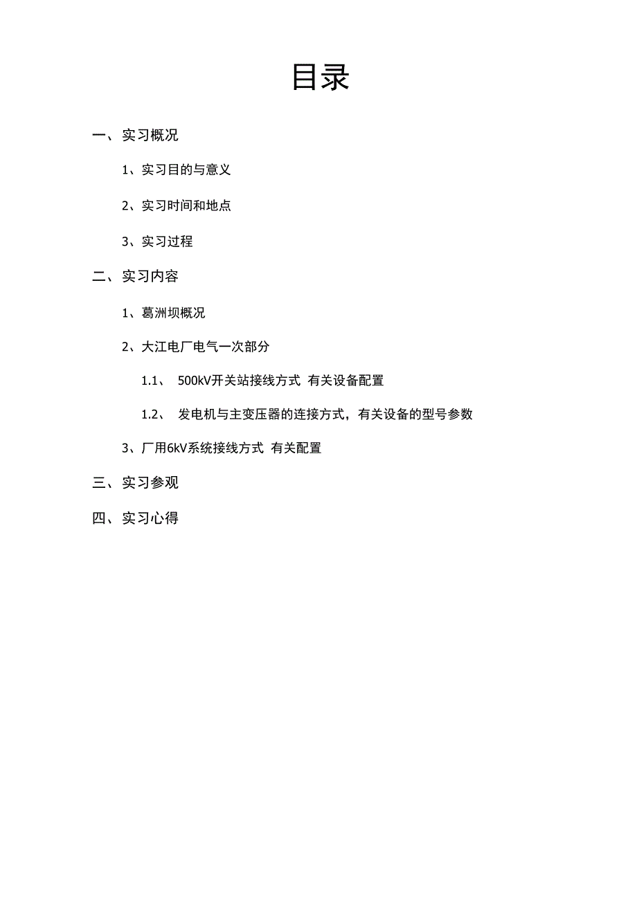 葛洲坝三峡实习大江电厂_第2页