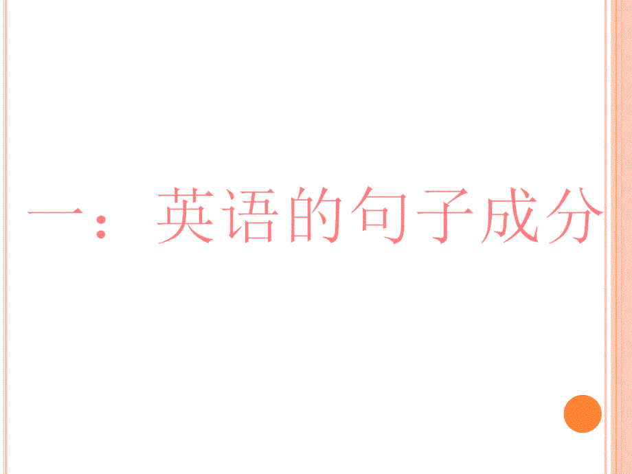 英语的句子成分及五大基本句型_第3页