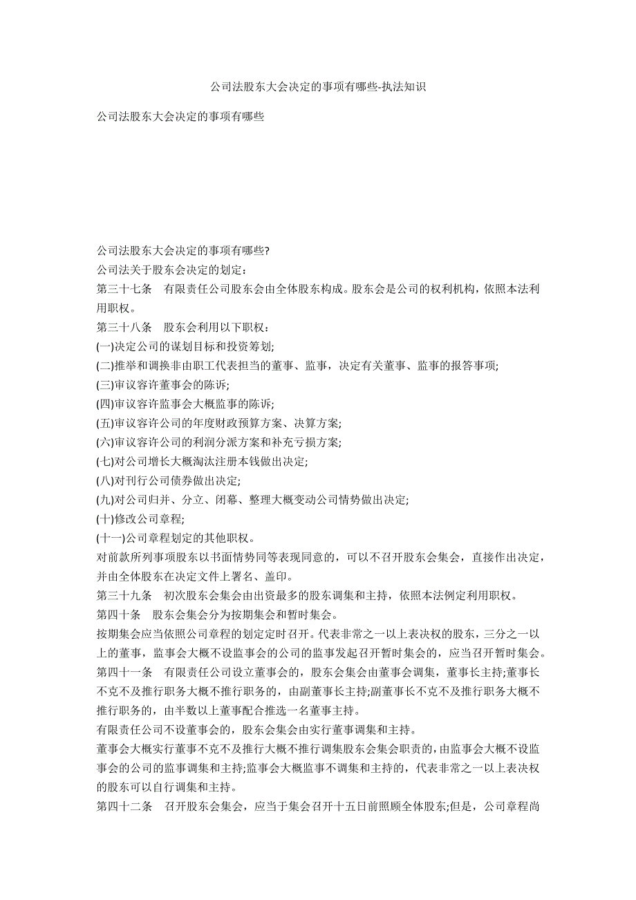 公司法股东大会决议的事项有哪些-法律常识_第1页