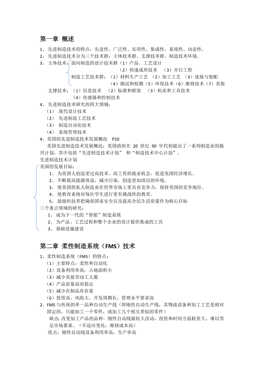 先进制造技术(第三版)知识点总结_第1页