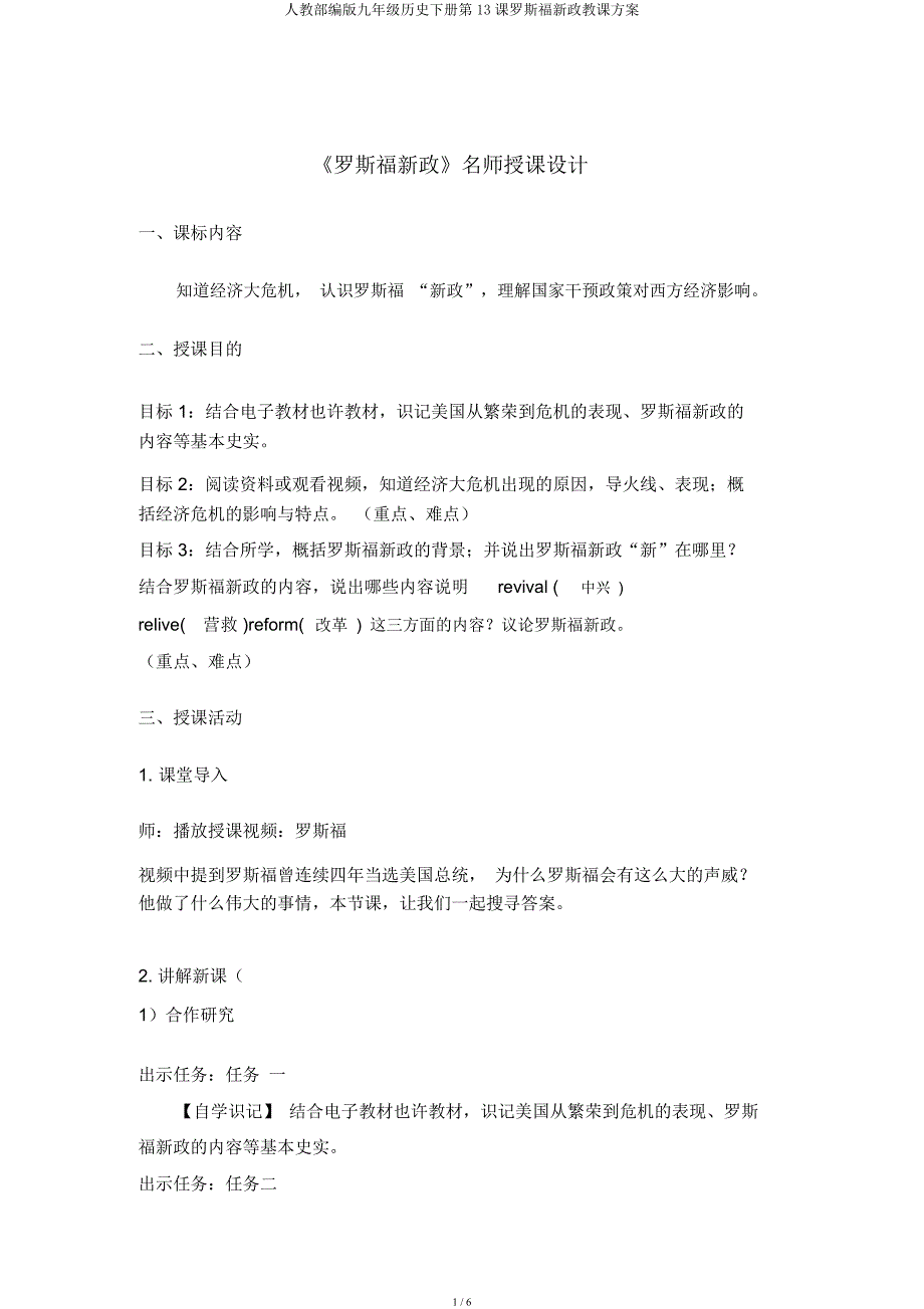 人教部编九年级历史下册第13课罗斯福新政教学设计.docx_第1页