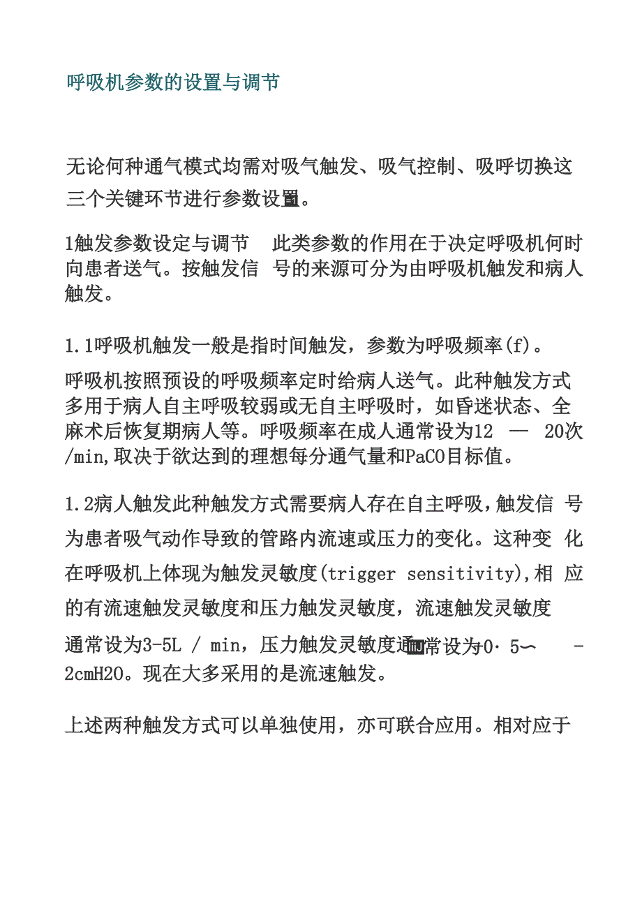 呼吸机参数的设置与调节_第1页
