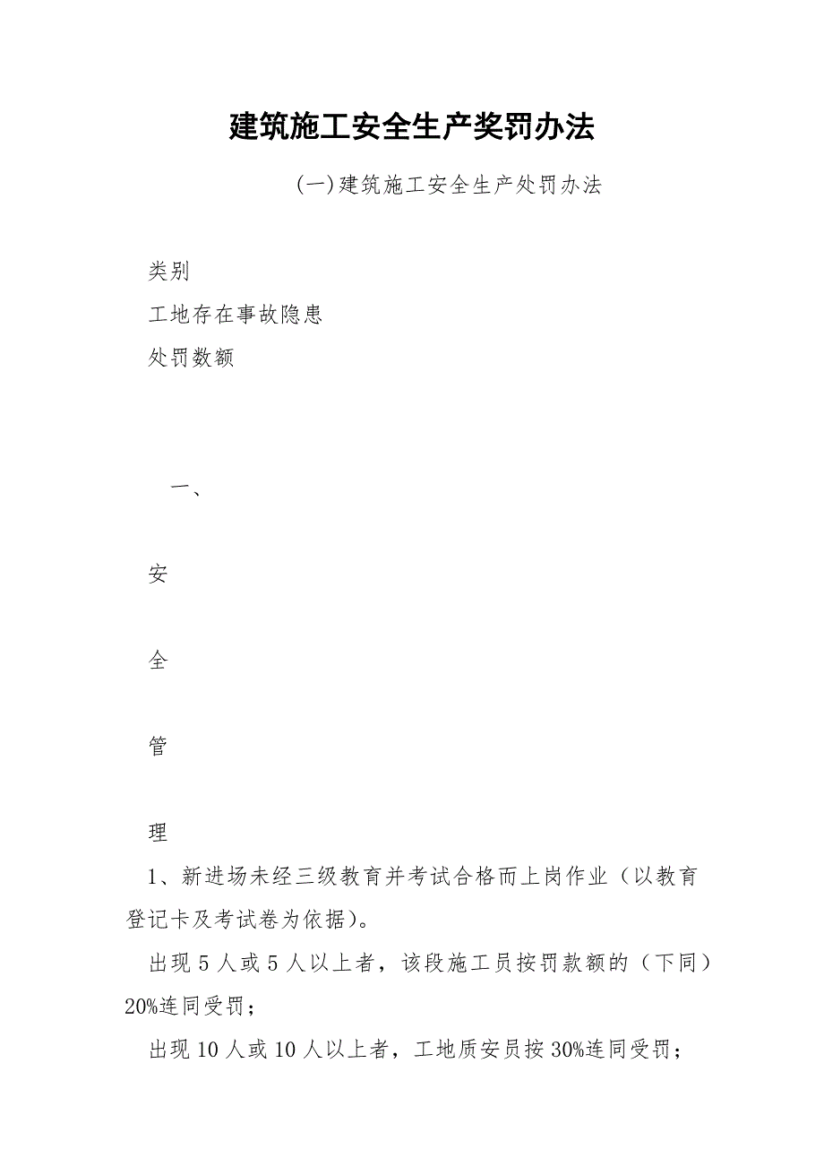 建筑施工安全生产奖罚办法_第1页