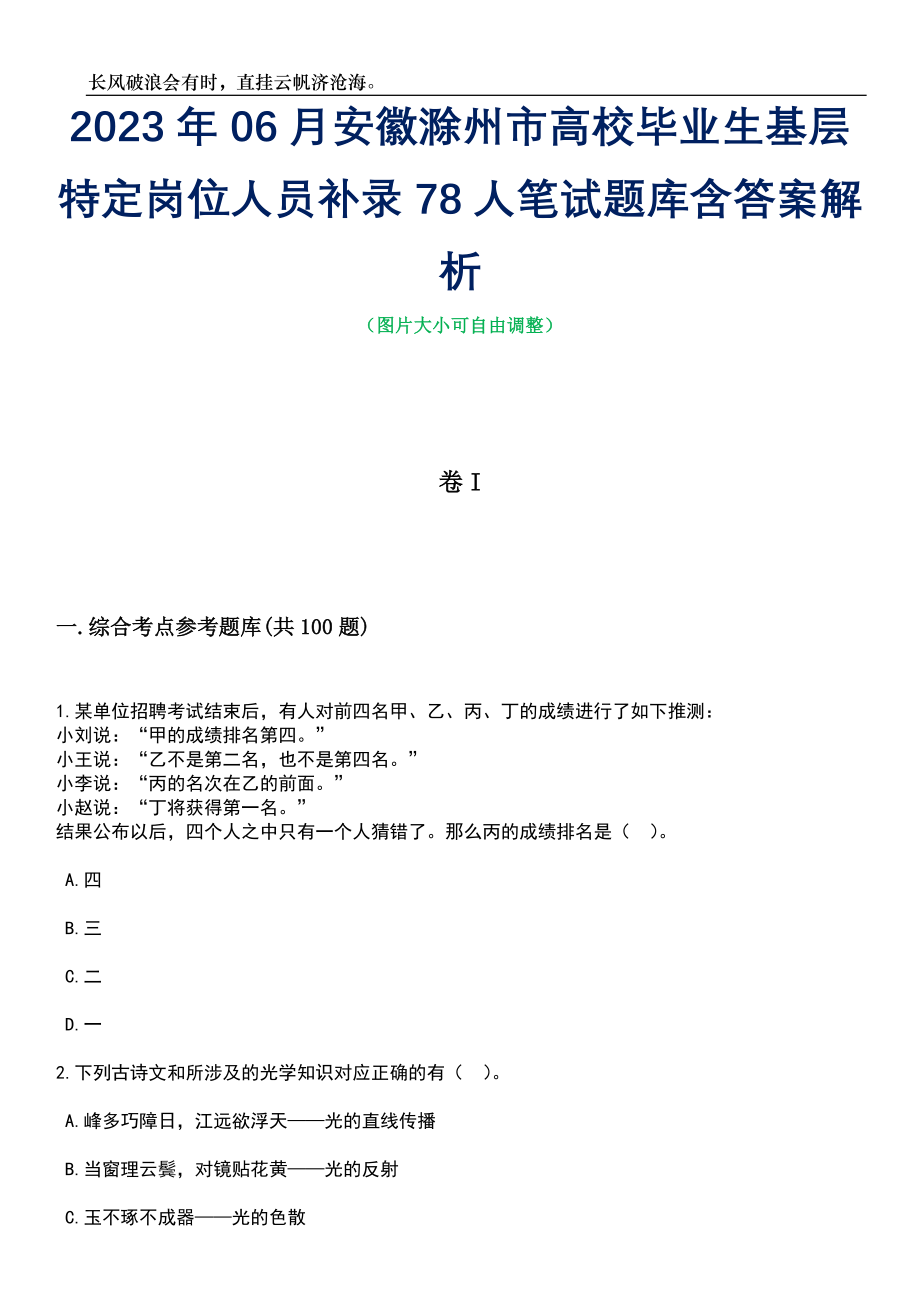 2023年06月安徽滁州市高校毕业生基层特定岗位人员补录78人笔试题库含答案详解_第1页