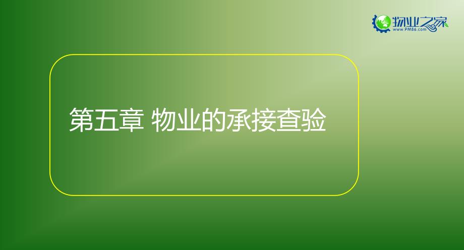 《物业管理实务》第五章讲义_第1页