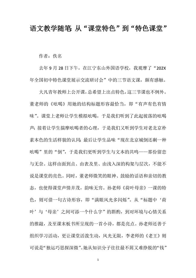 语文教学随笔从课堂特色到特色课堂