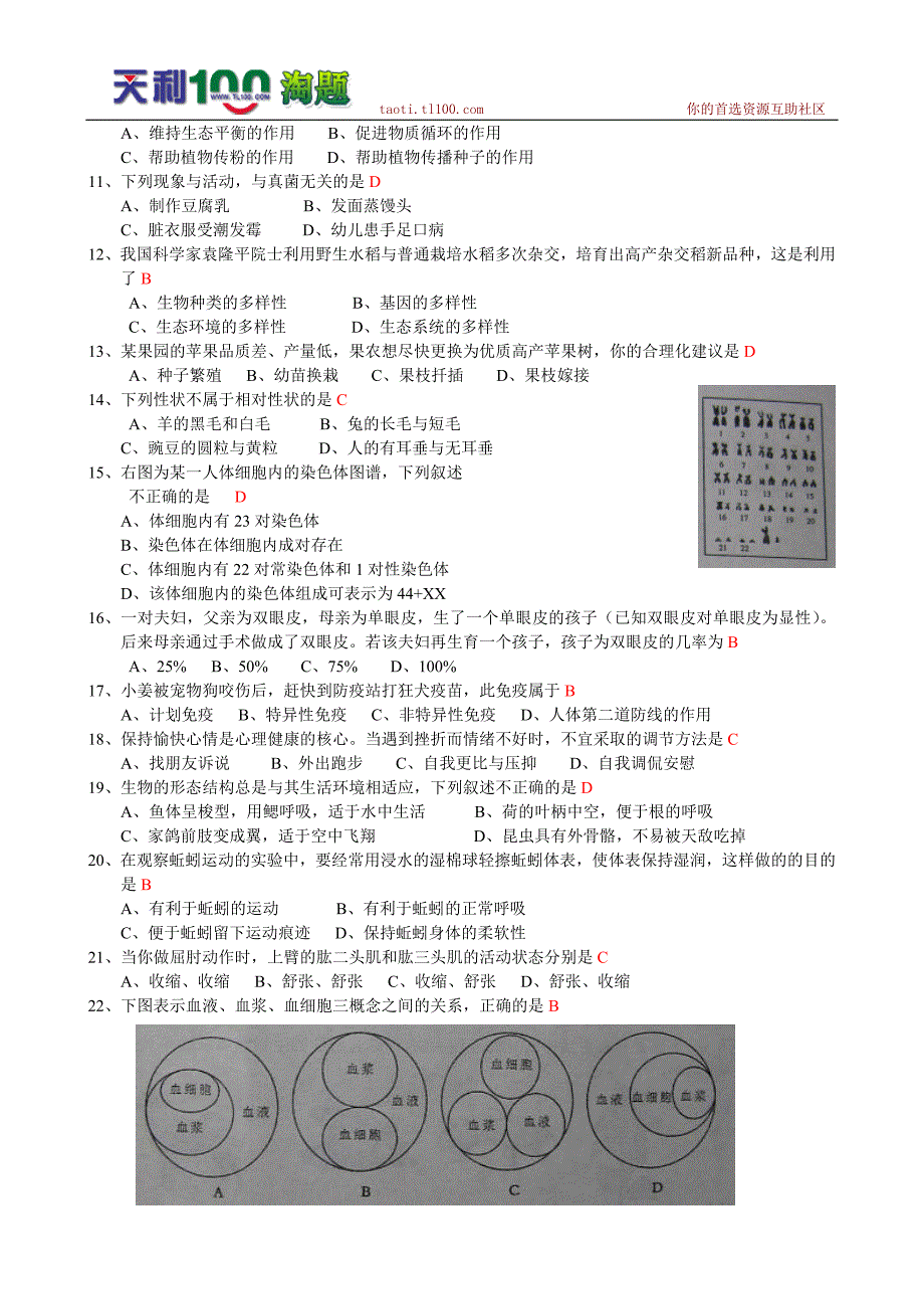 山东省聊城市中考生物试卷及答案(word版)_第2页