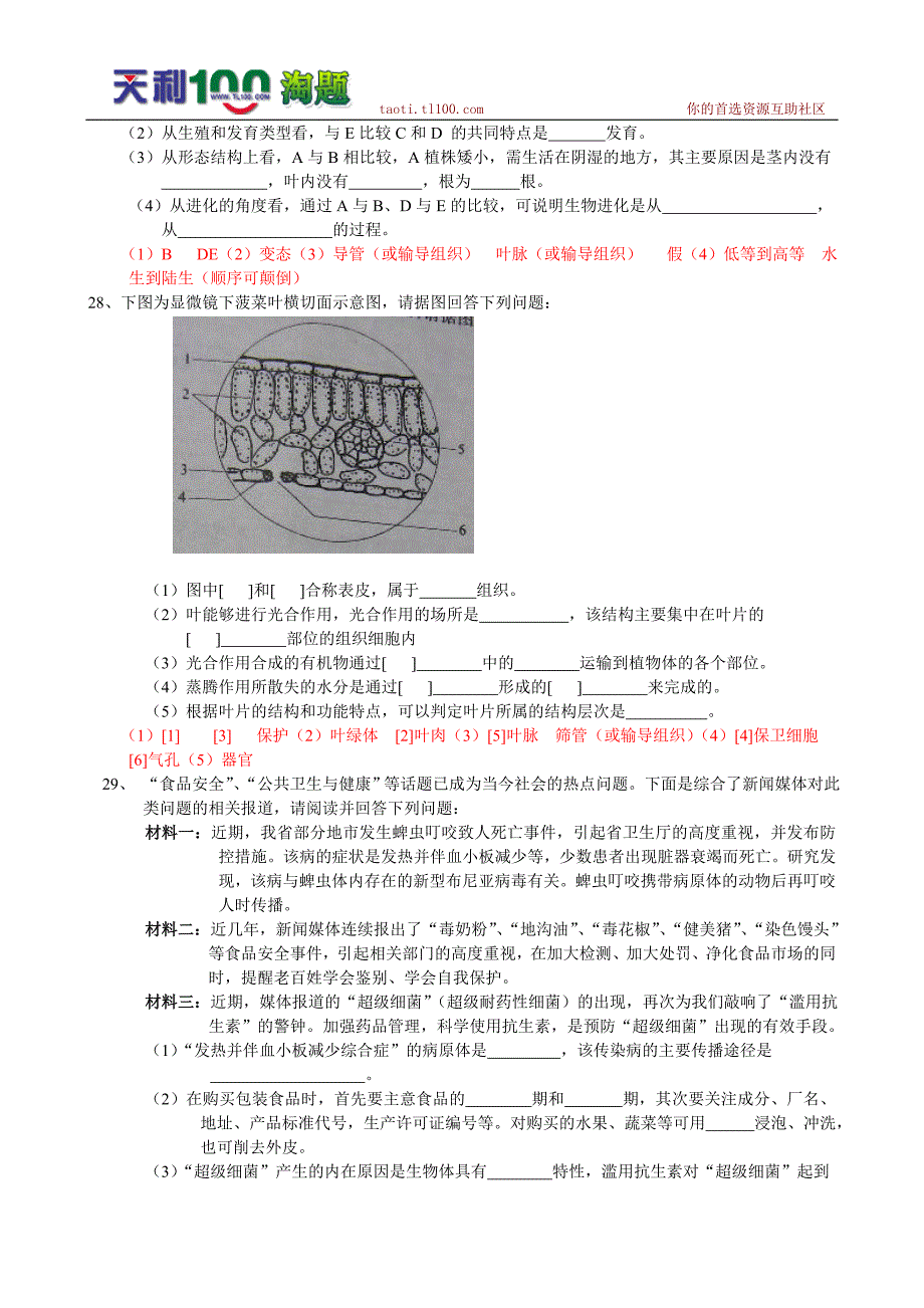 山东省聊城市中考生物试卷及答案(word版)_第4页