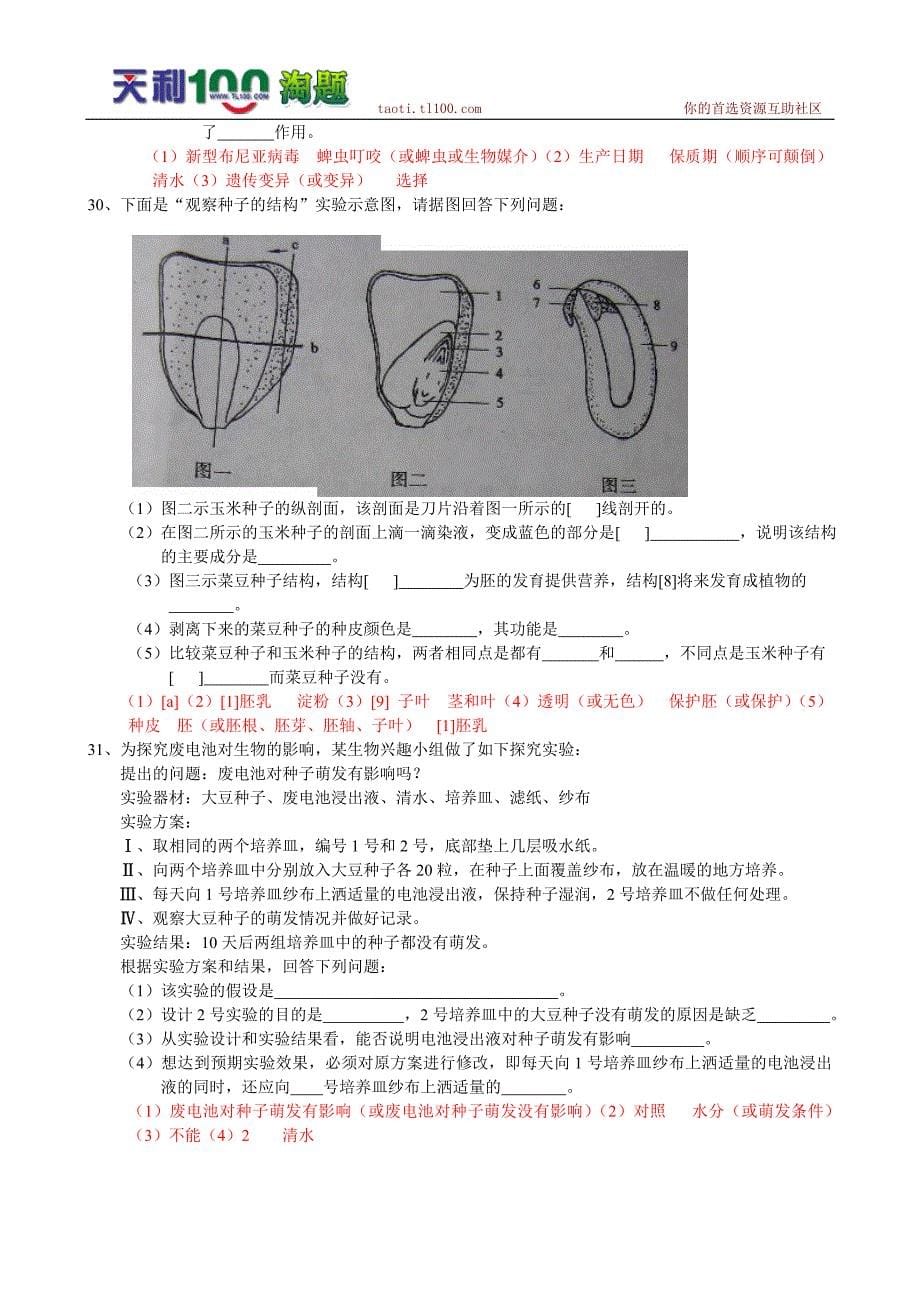 山东省聊城市中考生物试卷及答案(word版)_第5页