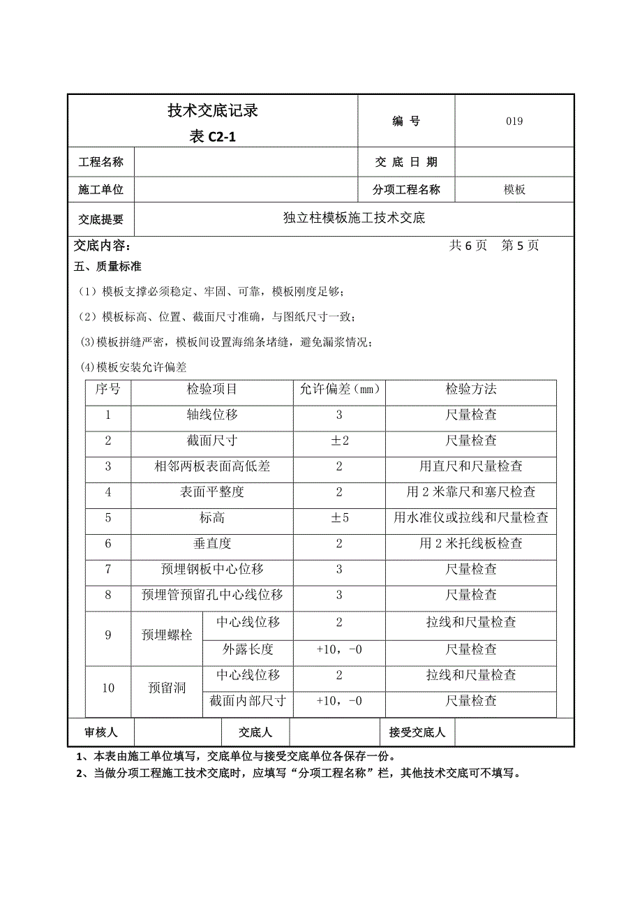 顶板模板施工技术交底.doc_第5页