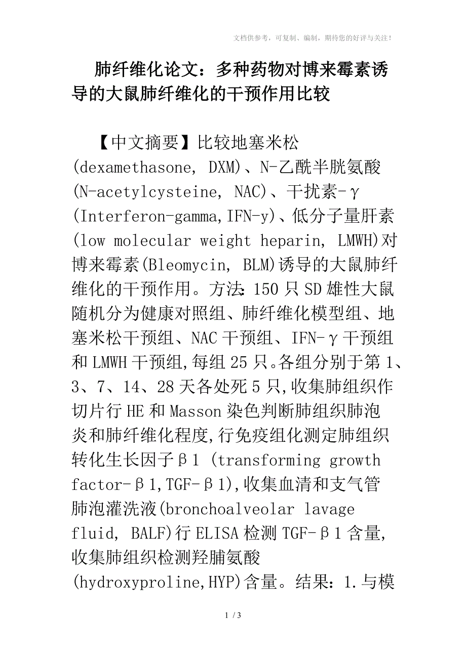 肺纤维化博来霉素大鼠转化生长因子β_第1页