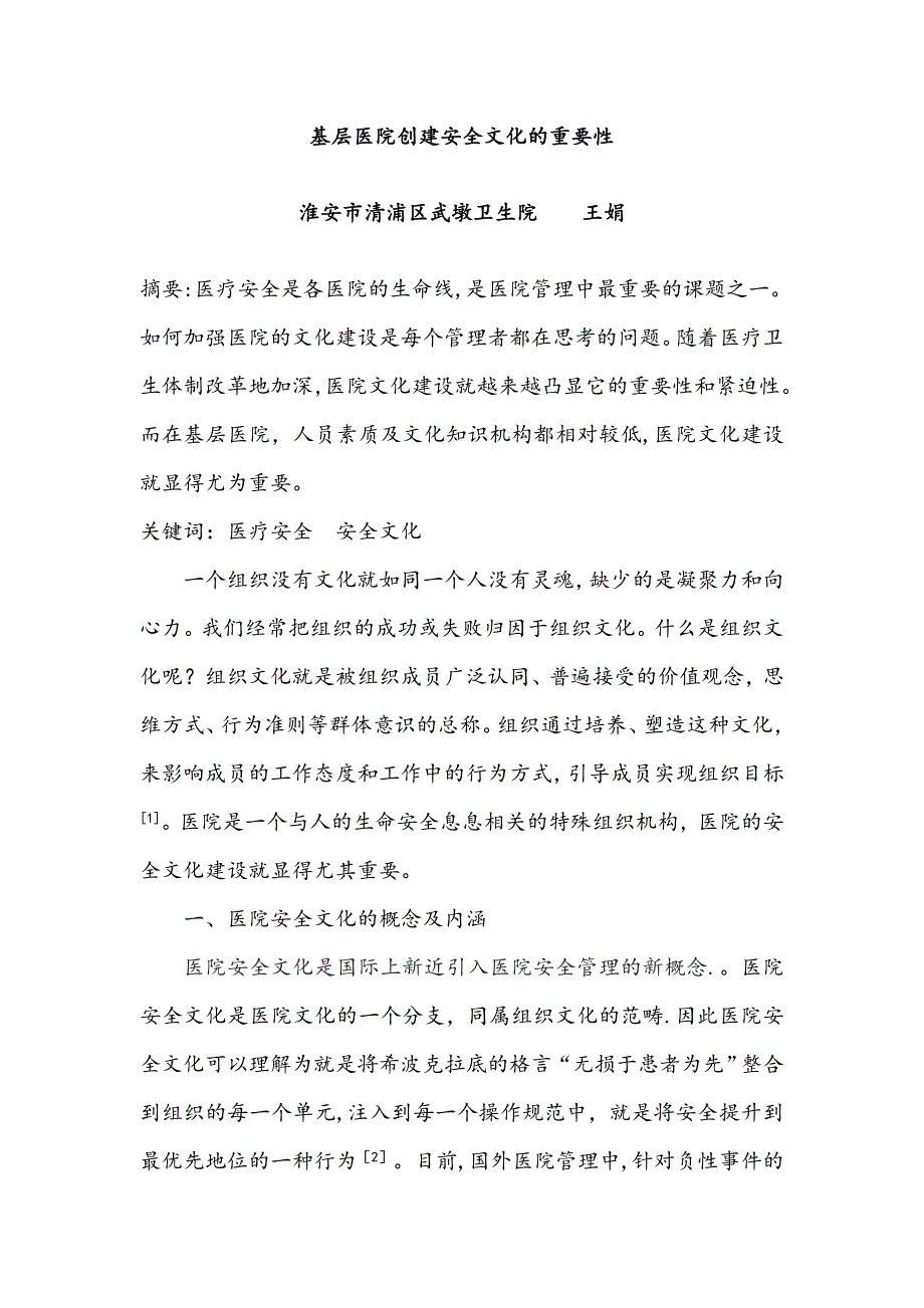 基层医院安全文化与医疗安全_第1页