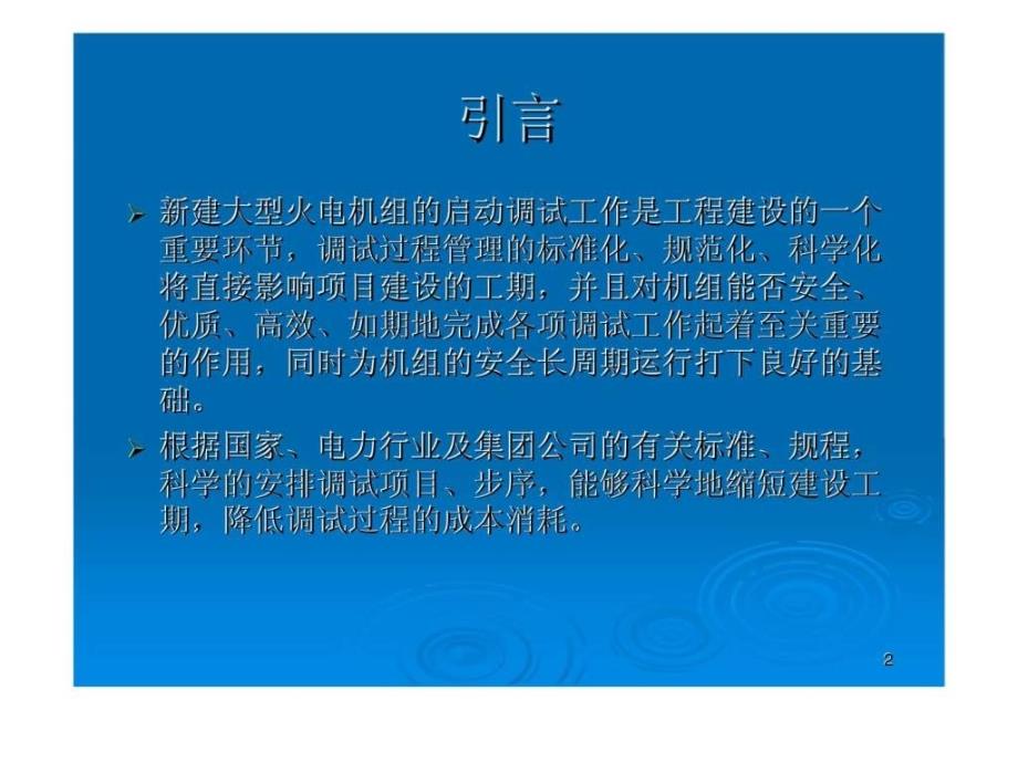 汽机调试导则、调试技术典型汽机调试案例_第2页