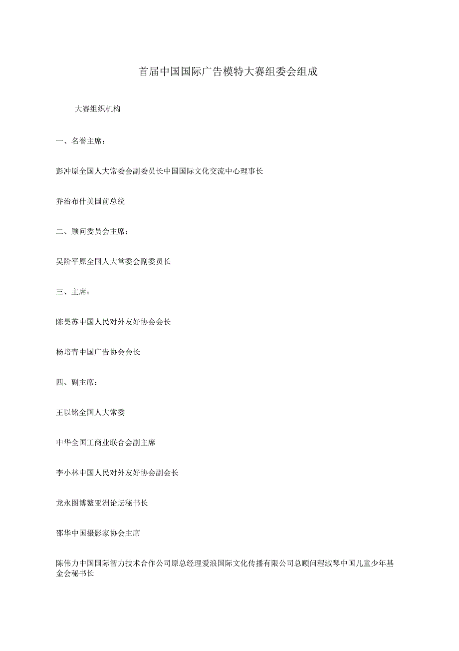 首届中国国际广告模特大赛组委会组成_第1页
