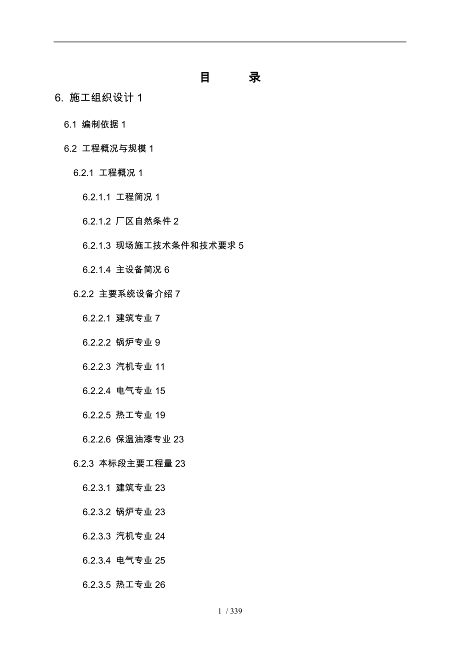 火电厂招投标用的工程施工设计方案_第1页