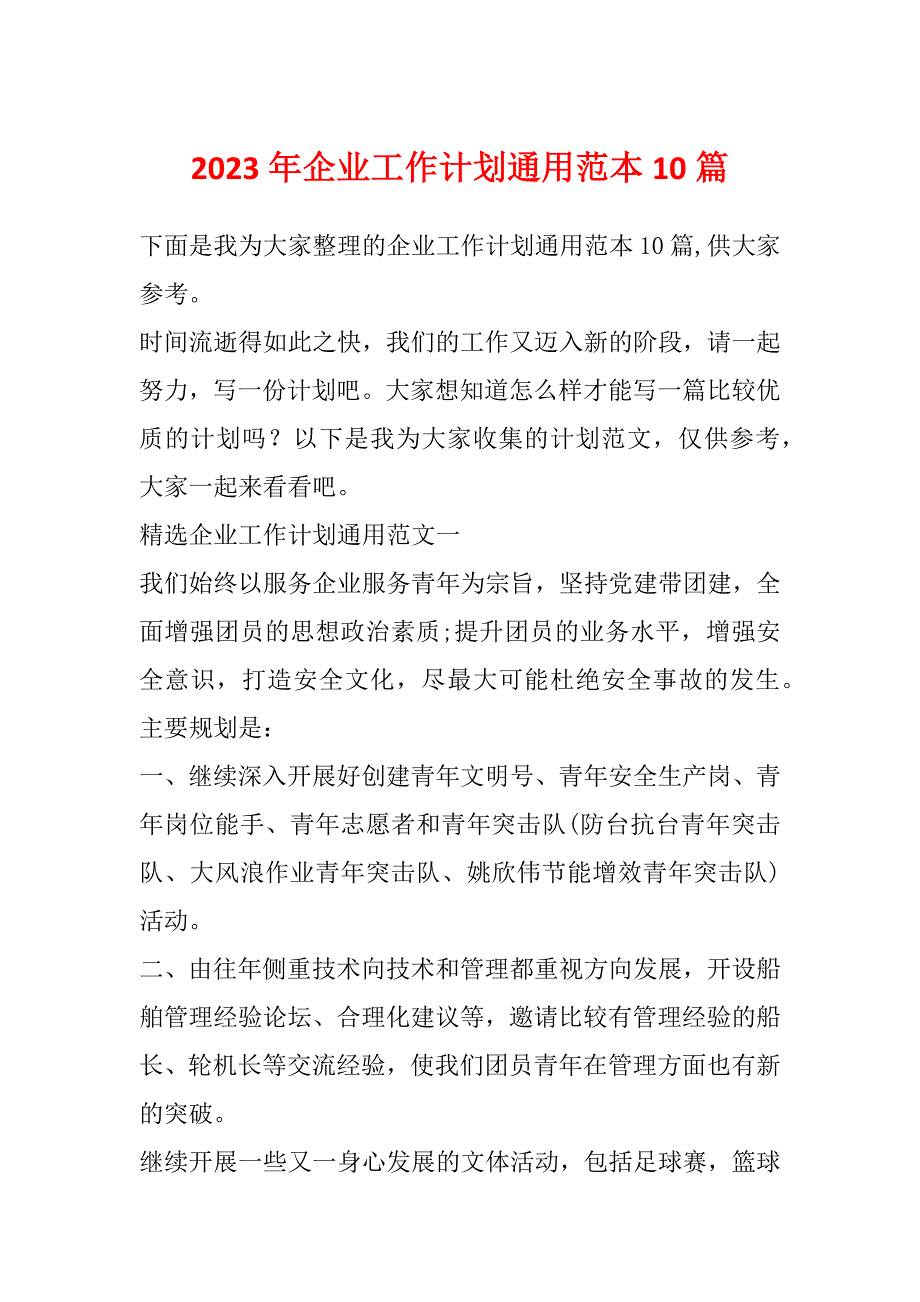 2023年企业工作计划通用范本10篇_第1页