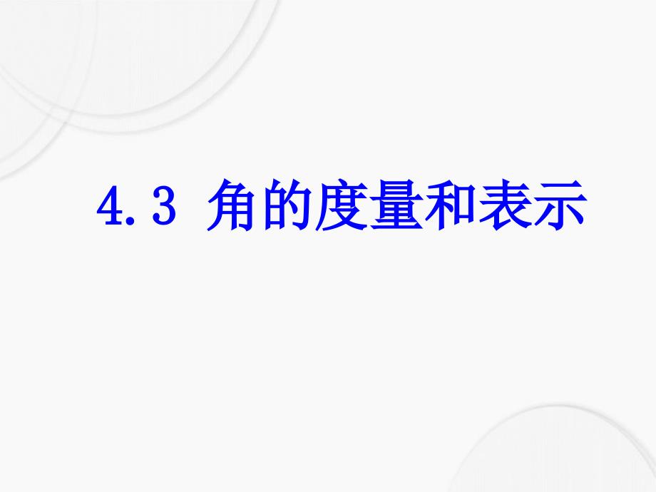 七年级数学上册4.3角的度量与表示课件北师大版课件_第1页