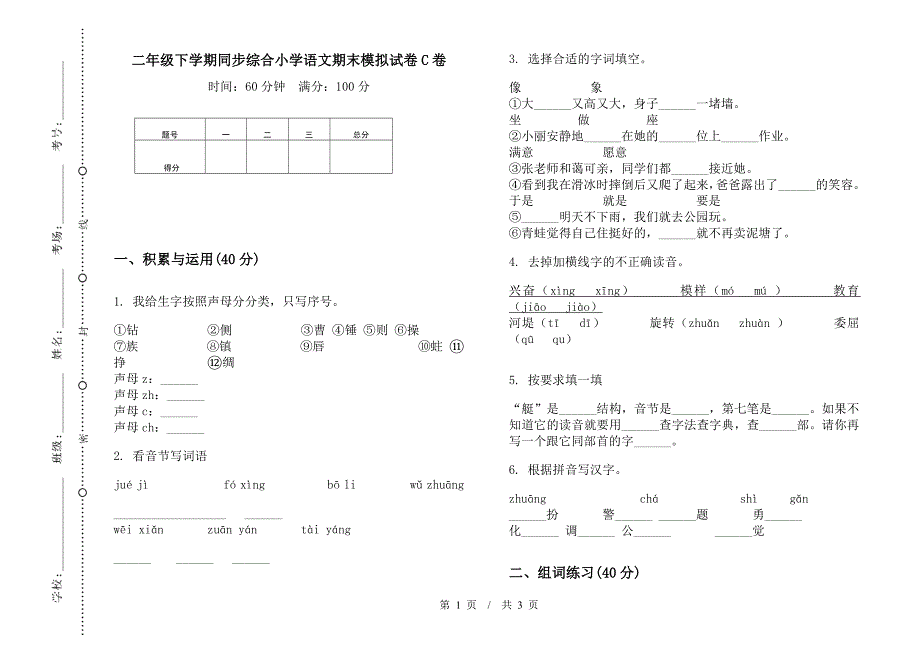 二年级下学期同步综合小学语文期末模拟试卷C卷.docx_第1页