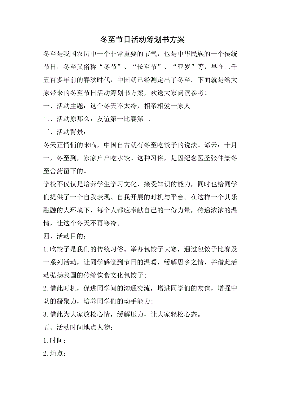 冬至节日活动策划书方案.doc_第1页