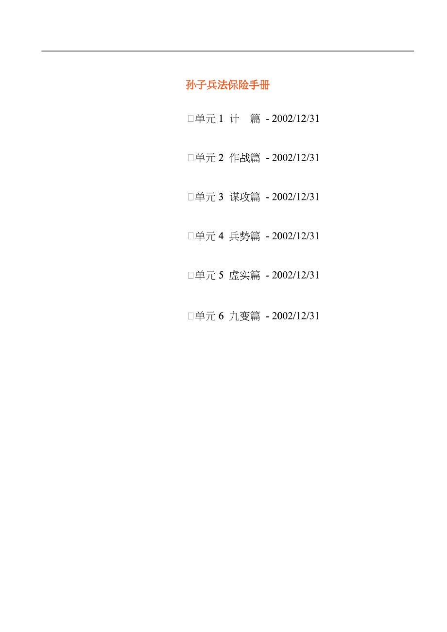 孙子兵法保险手册(doc 49页)gkuq_第1页