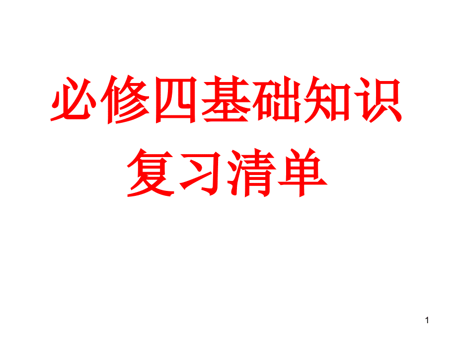 高中语文必修四复习总结课件_第1页