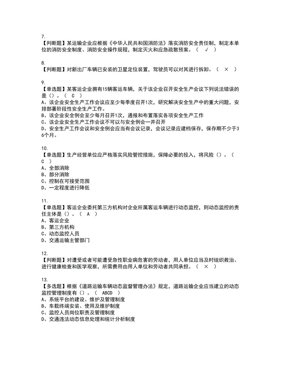 2022年道路运输企业主要负责人资格考试题库及模拟卷含参考答案54_第2页