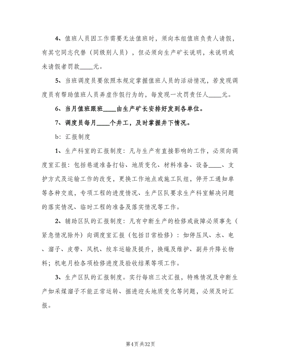 调度室管理制度范文（四篇）.doc_第4页