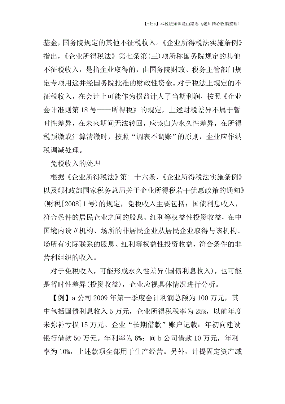 预缴企业所得税的账务如何处理.doc_第2页