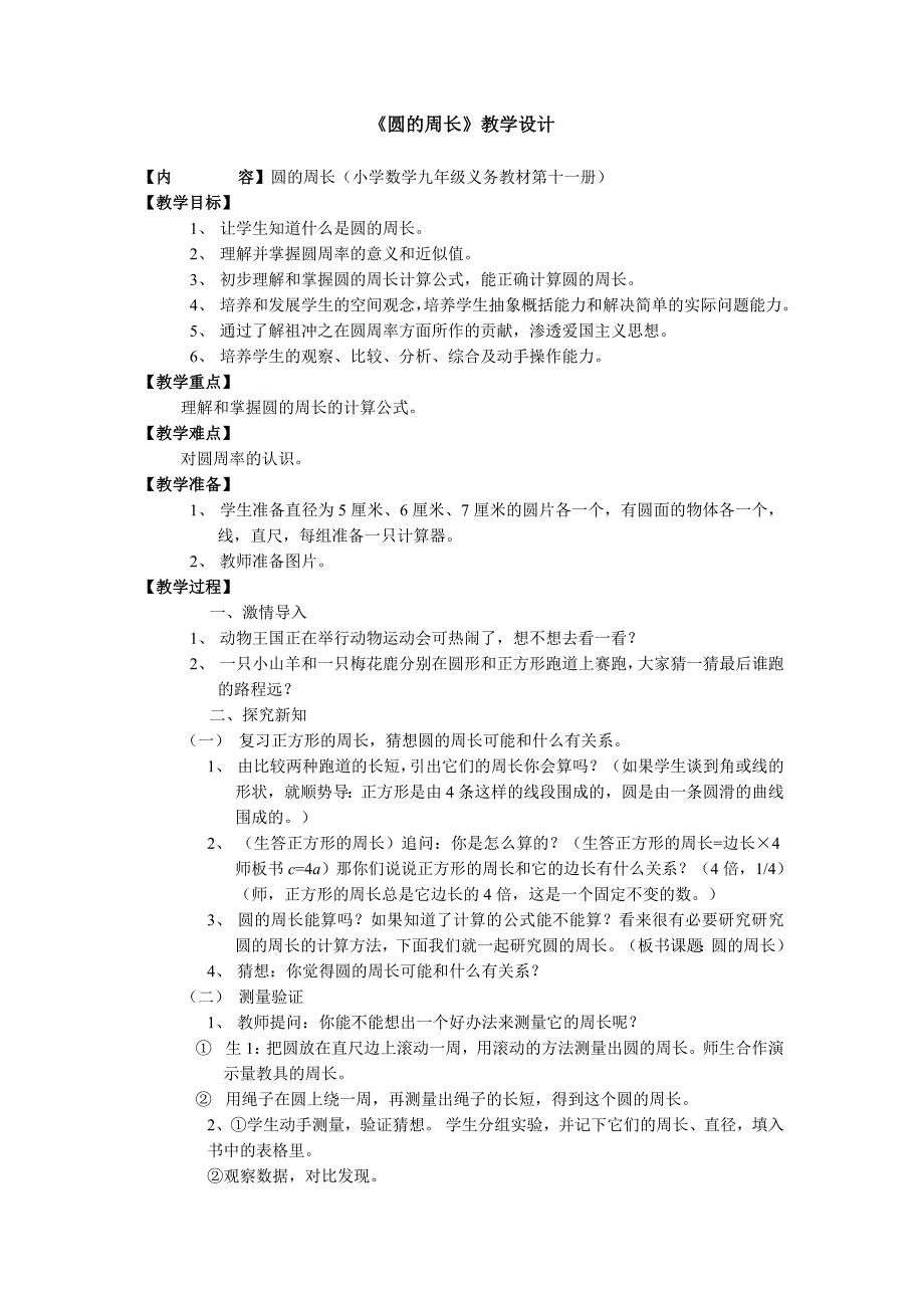 圆的周长教学设计.doc_第1页