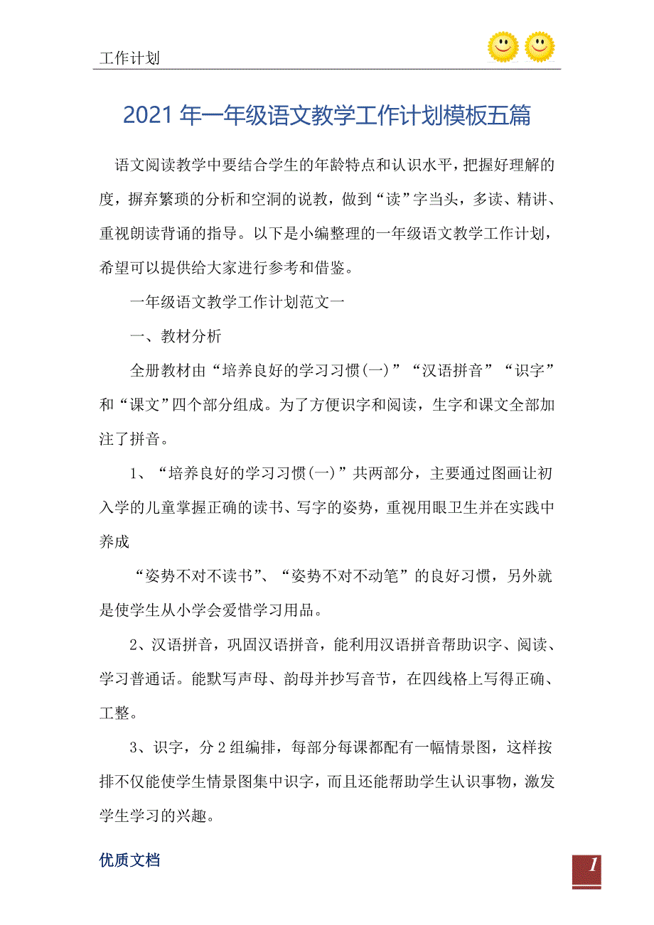 一年级语文教学工作计划模板五篇_第2页