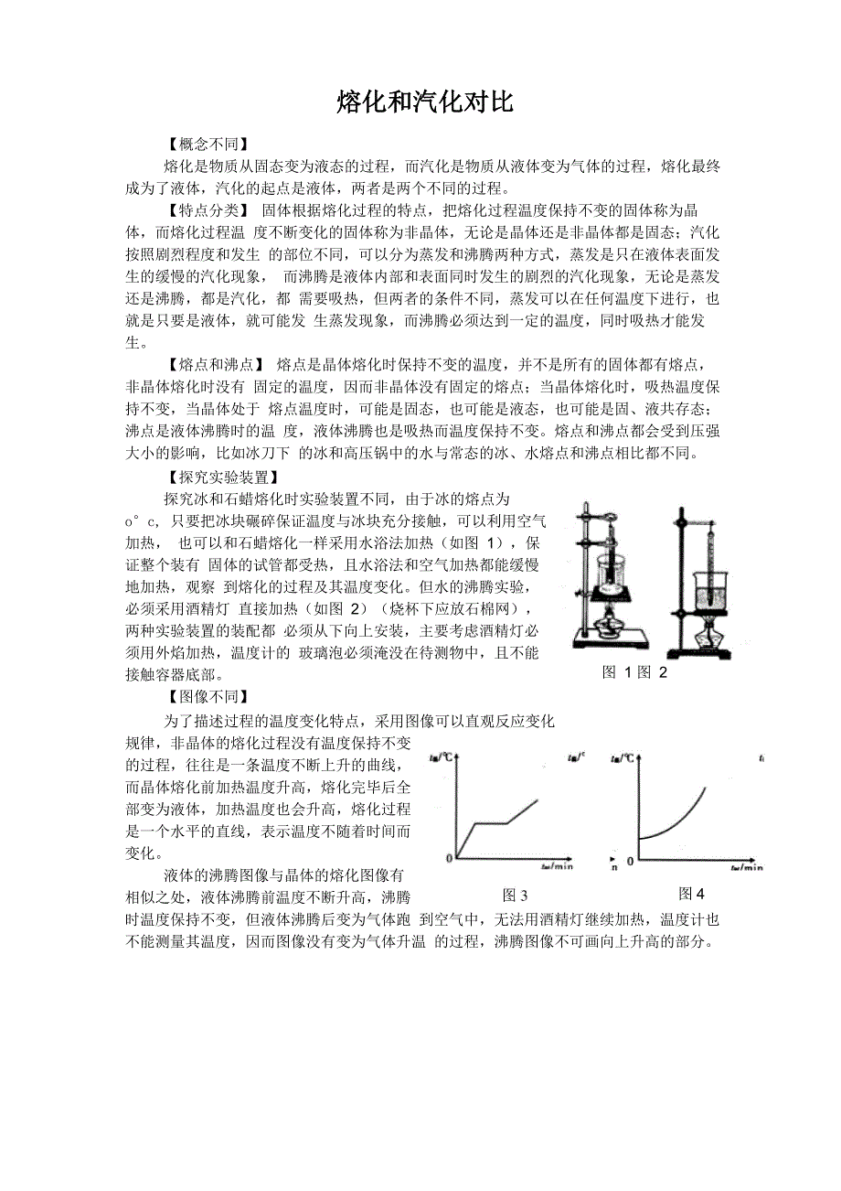 熔化汽化对比_第1页