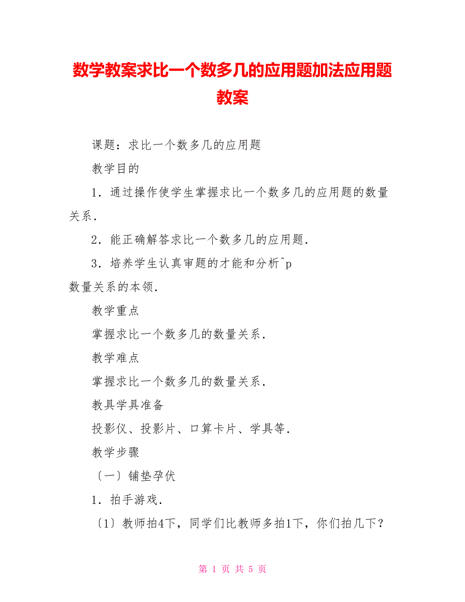 数学教案求比一个数多几的应用题加法应用题教案_第1页