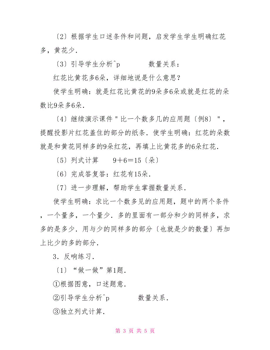 数学教案求比一个数多几的应用题加法应用题教案_第3页