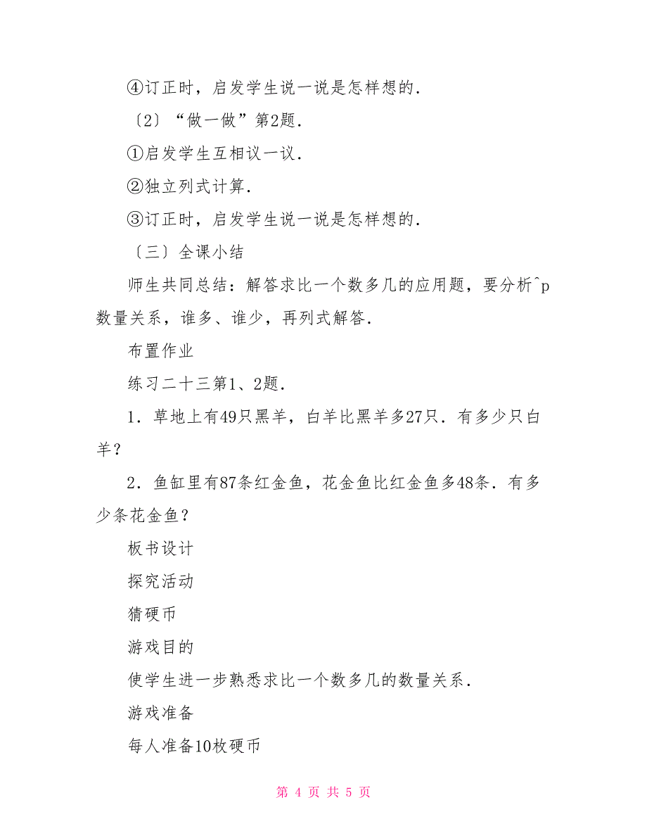 数学教案求比一个数多几的应用题加法应用题教案_第4页