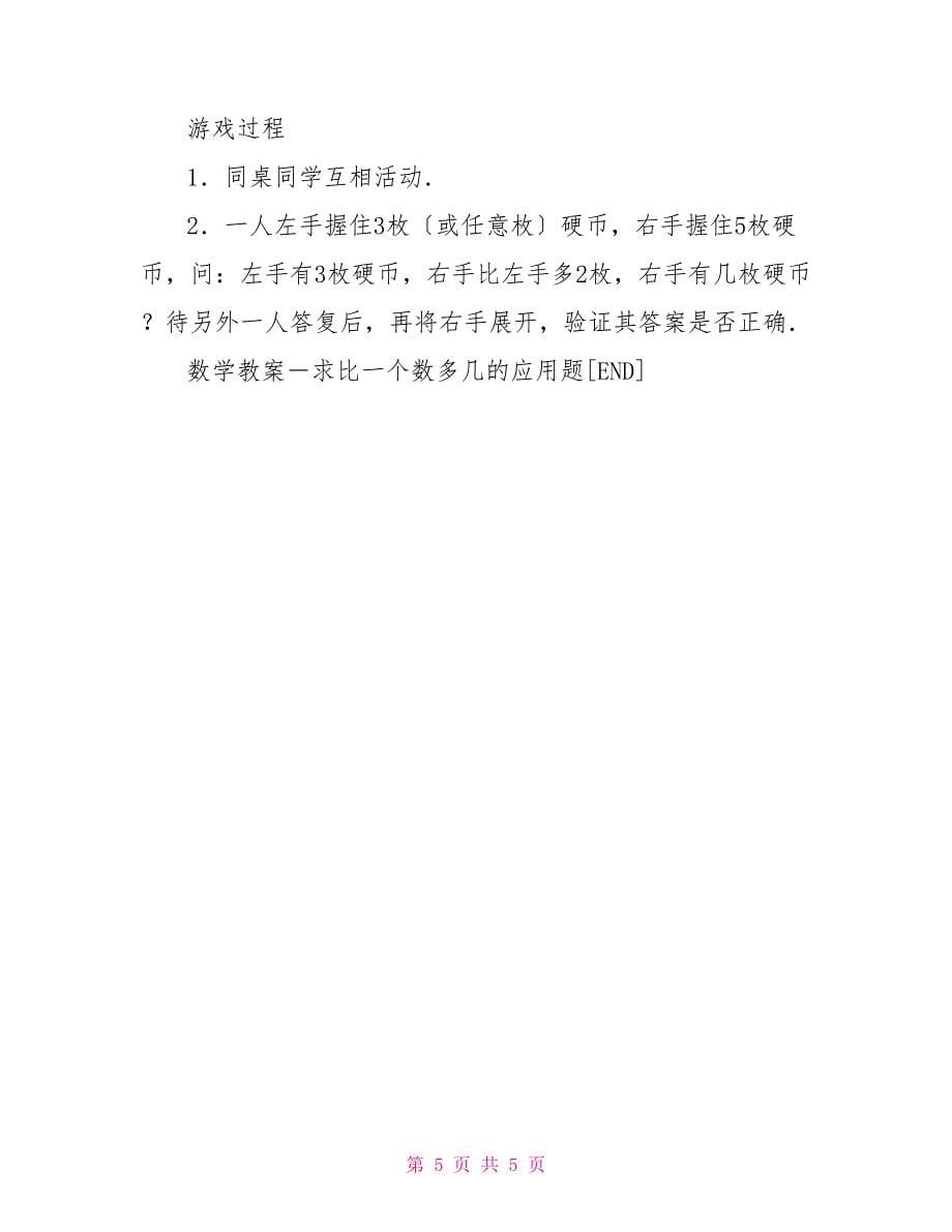 数学教案求比一个数多几的应用题加法应用题教案_第5页