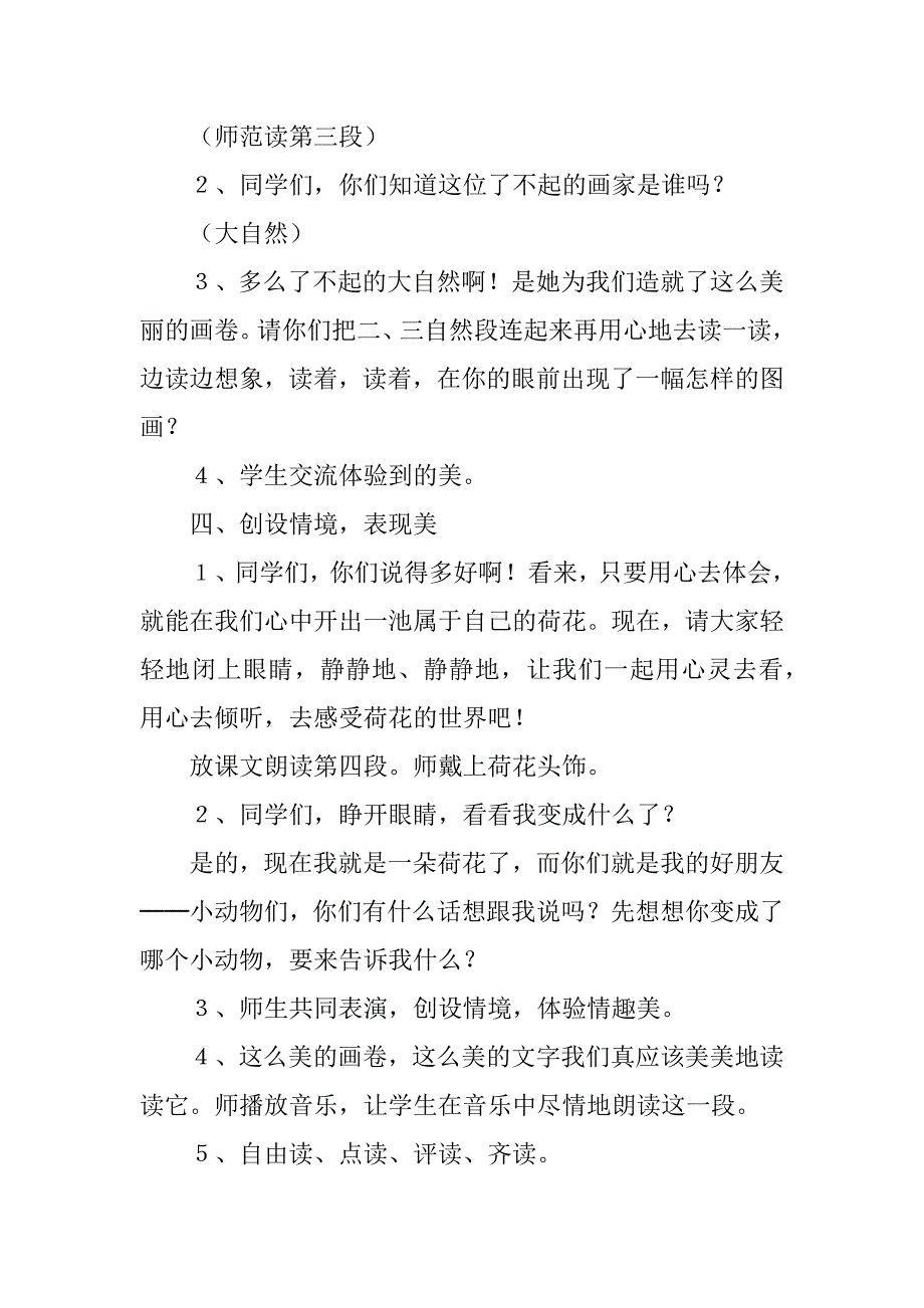 2024年《荷花》第二课时教学设计6篇_第4页