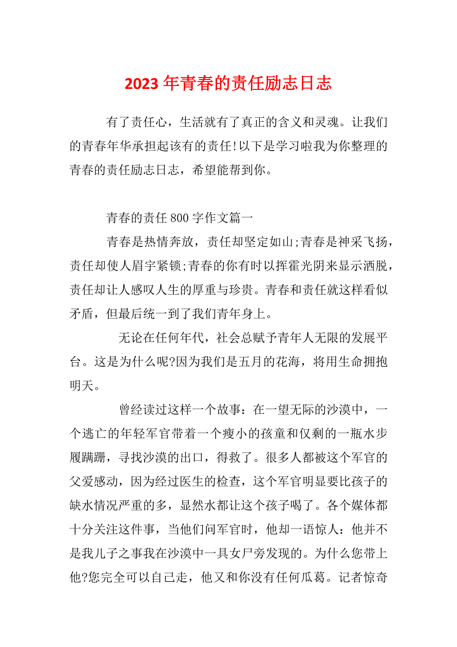 2023年青春的责任励志日志_第1页