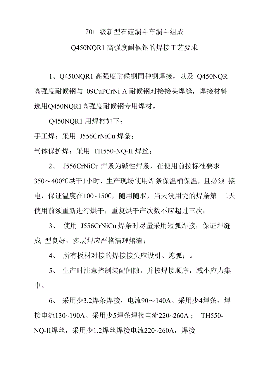 Q450NQR高强度耐候钢的焊接工艺要求_第1页