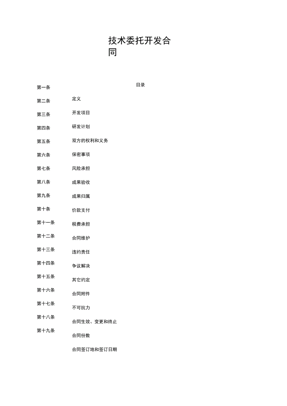 技术开发委托合同模板范本_第1页