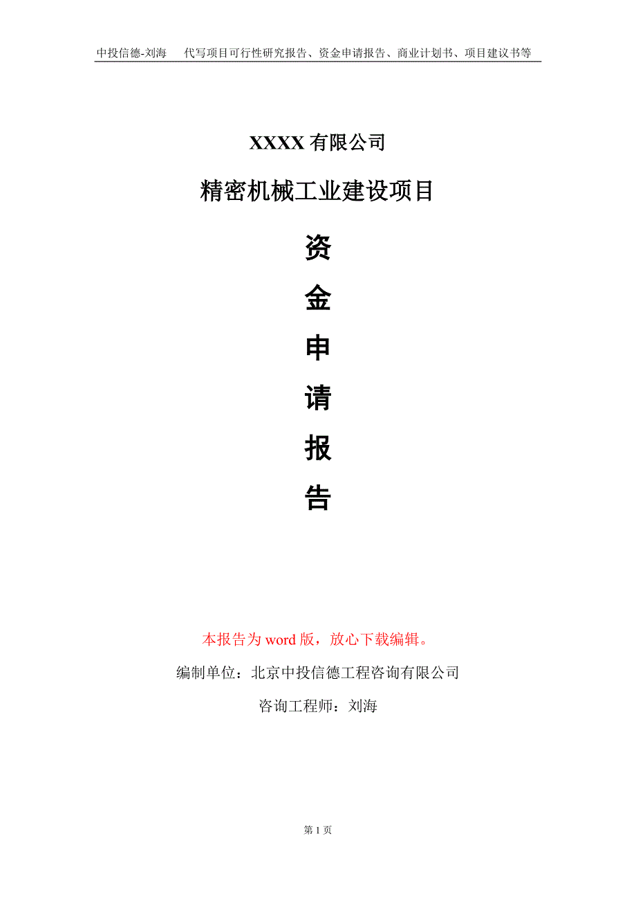 精密机械工业建设项目资金申请报告写作模板_第1页