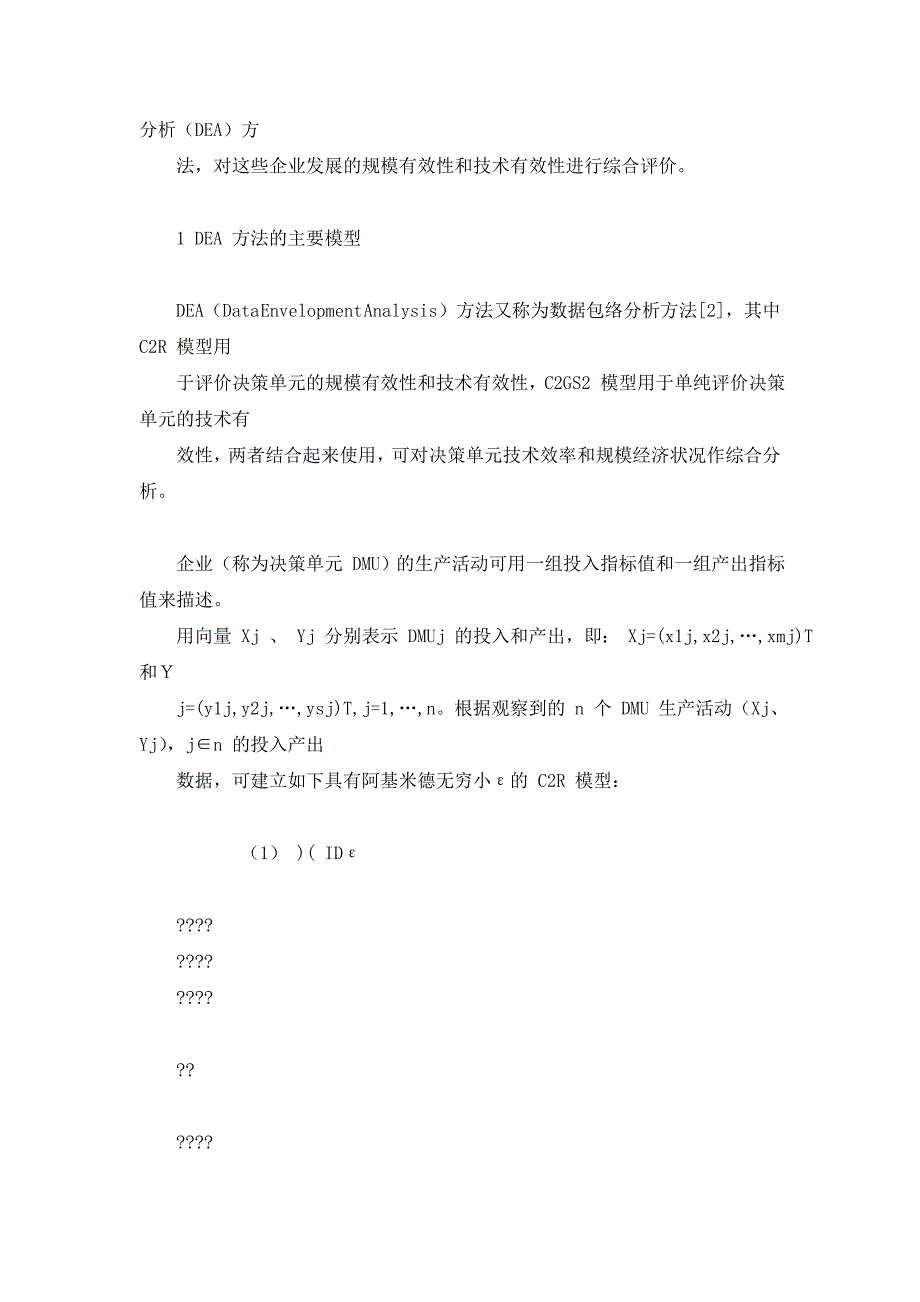 安徽省通用专用设备制造业企业经济效益DEA评价_第2页