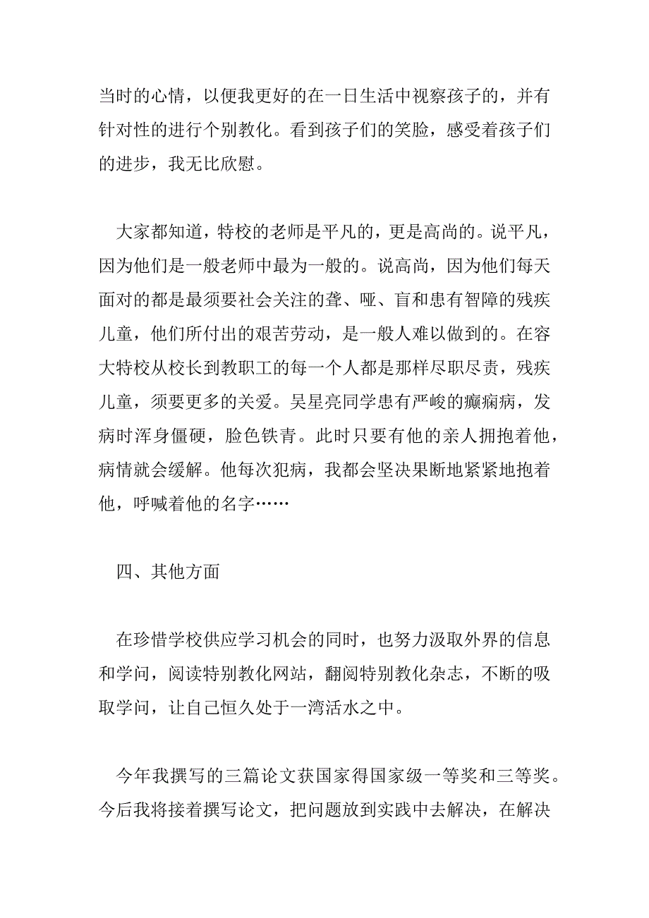 2023年特教老师工作总结范文模板5篇_第4页