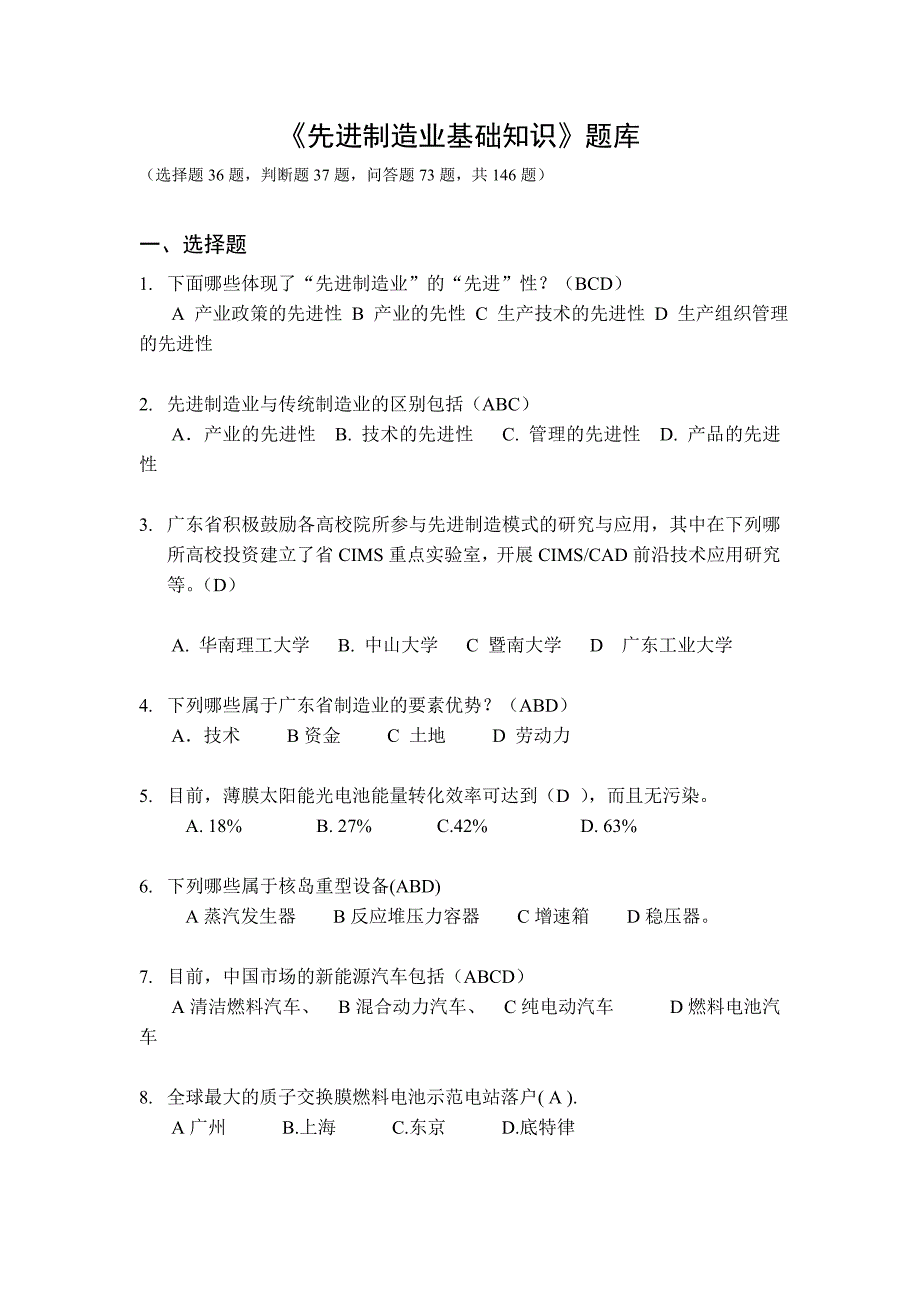 《先进制造业基础知识》题库与答案_第1页