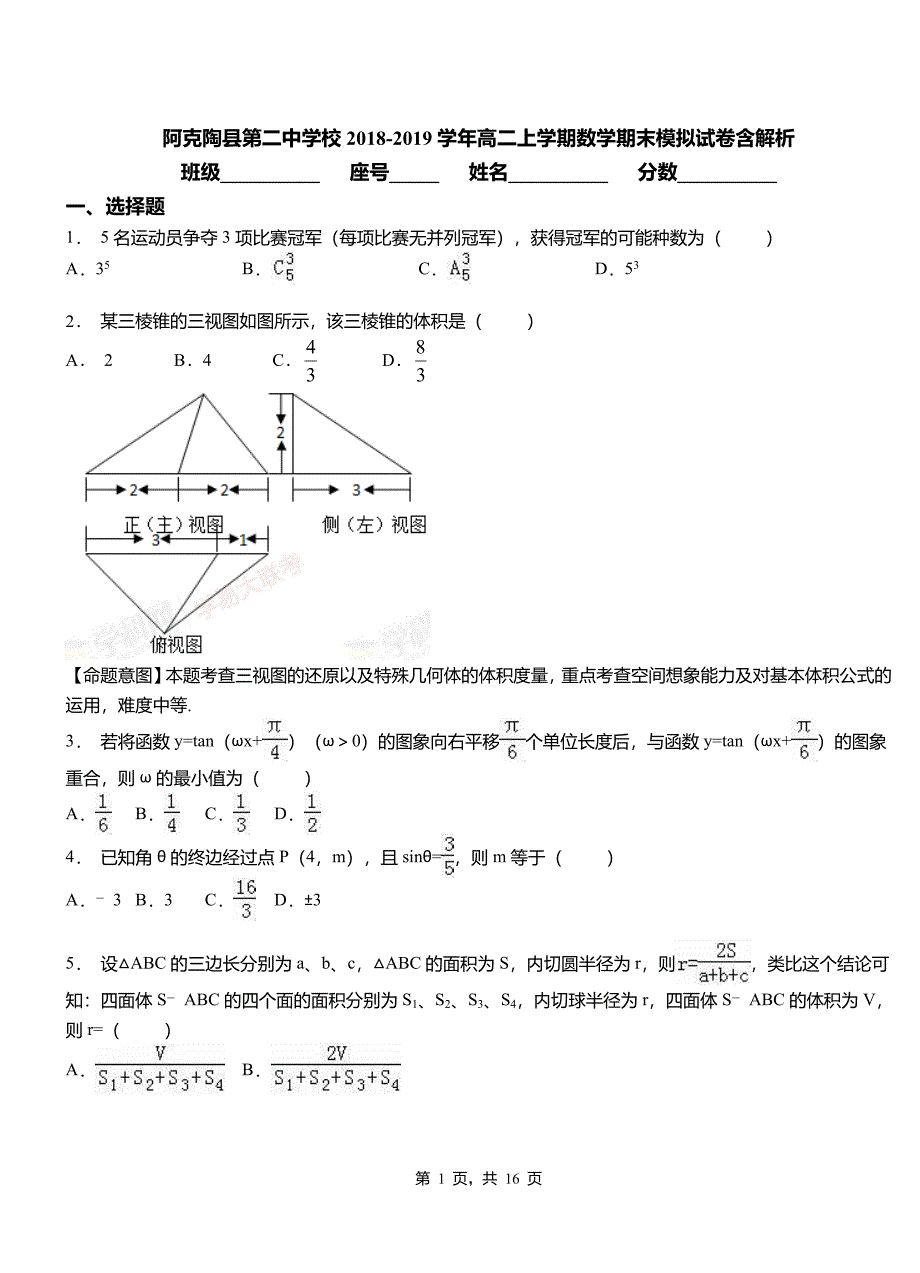 阿克陶县第二中学校2018-2019学年高二上学期数学期末模拟试卷含解析_第1页