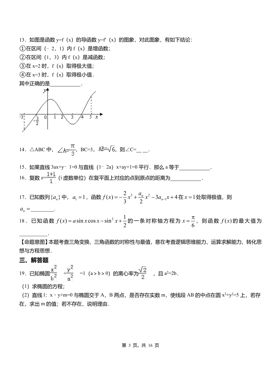 阿克陶县第二中学校2018-2019学年高二上学期数学期末模拟试卷含解析_第3页