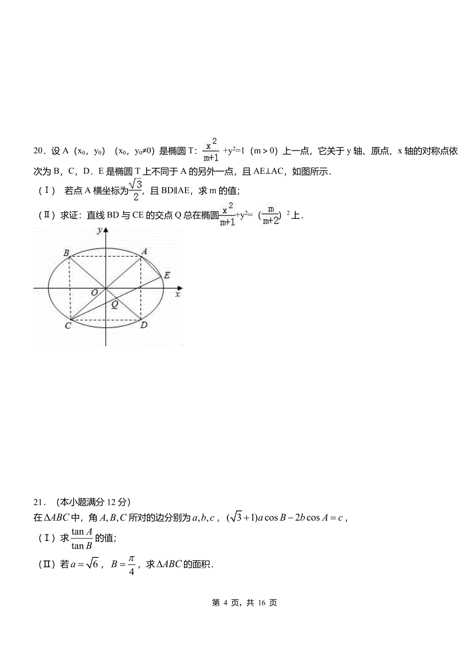 阿克陶县第二中学校2018-2019学年高二上学期数学期末模拟试卷含解析_第4页